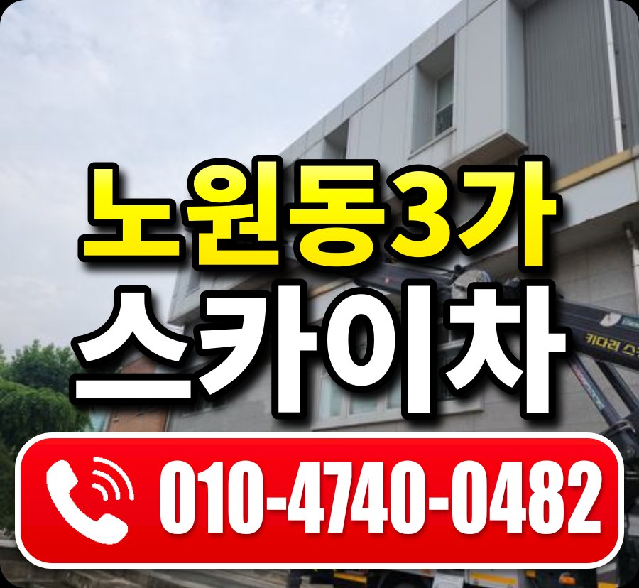 노원동3가 스카이차 010-4740-0482