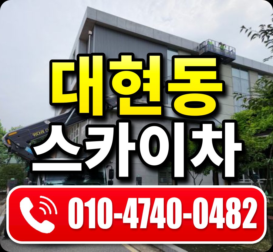 대현동 스카이차 010-4740-0482