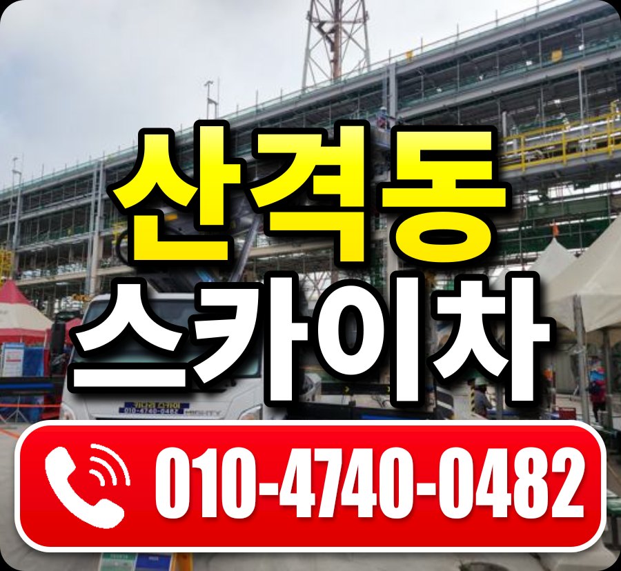 산격동 스카이차 010-4740-0482