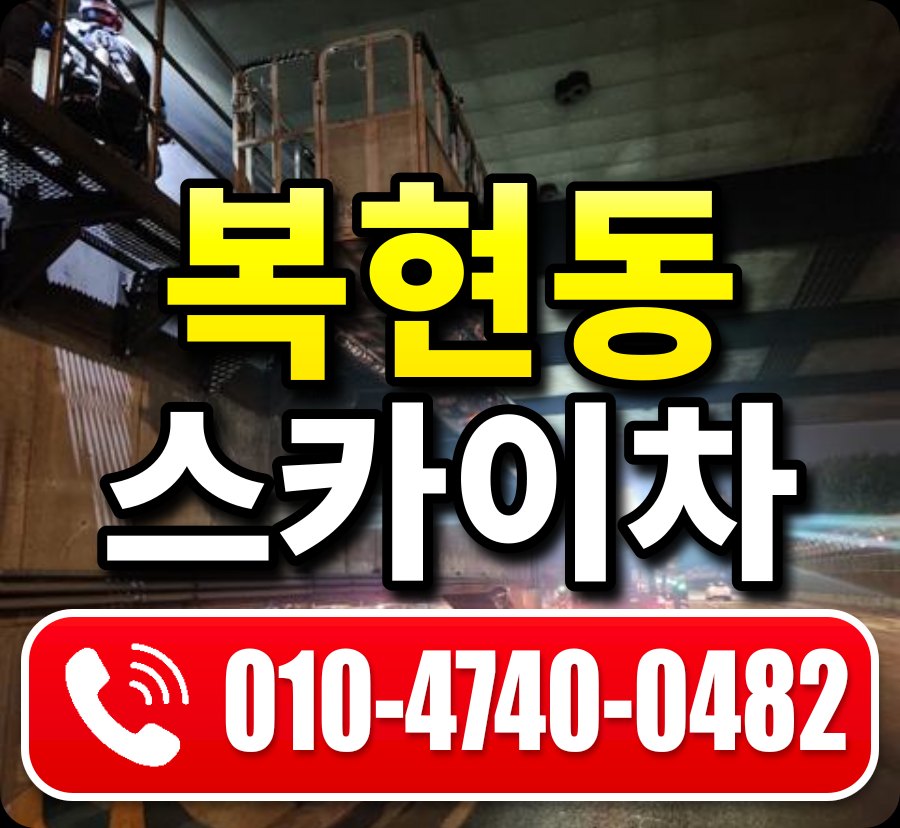 복현동 스카이차 010-4740-0482