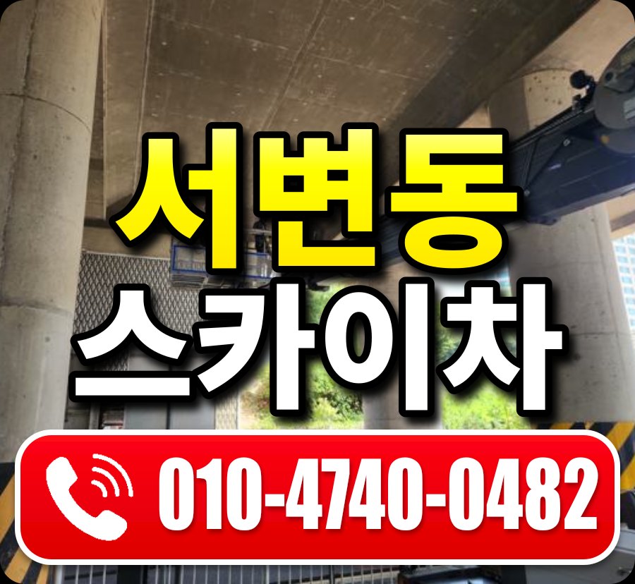 서변동 스카이차 010-4740-0482