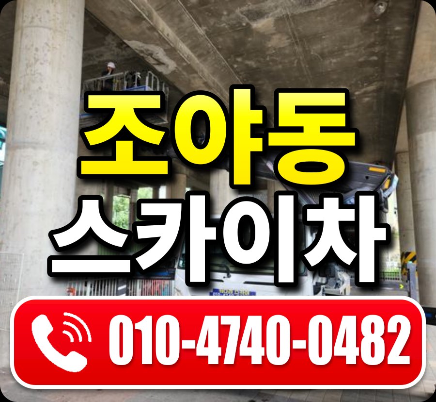 조야동 스카이차 010-4740-0482