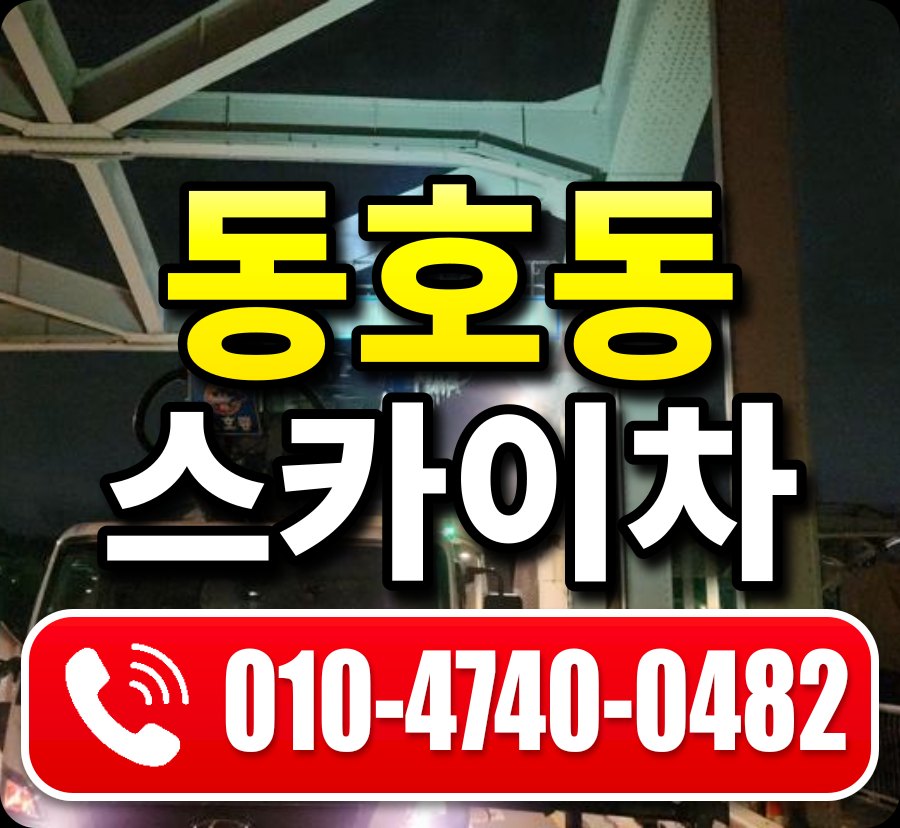 동호동 스카이차 010-4740-0482