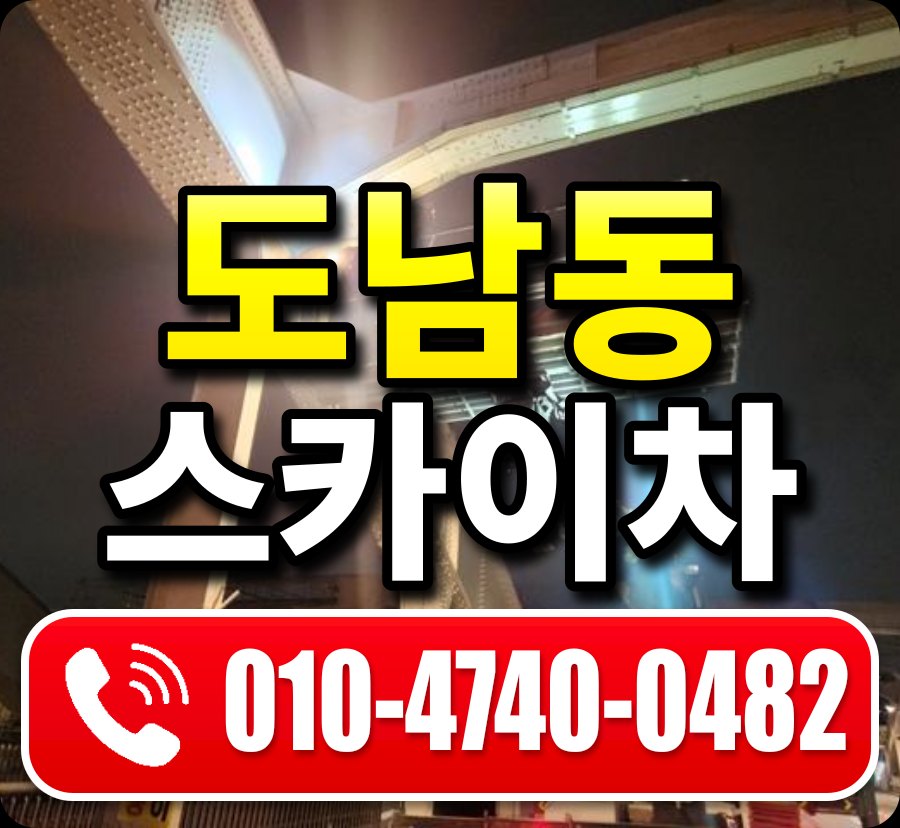 도남동 스카이차 010-4740-0482