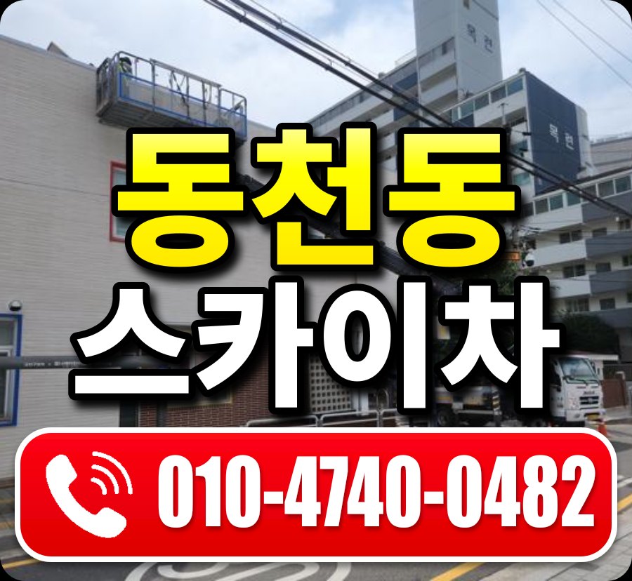 동천동 스카이차 010-4740-0482