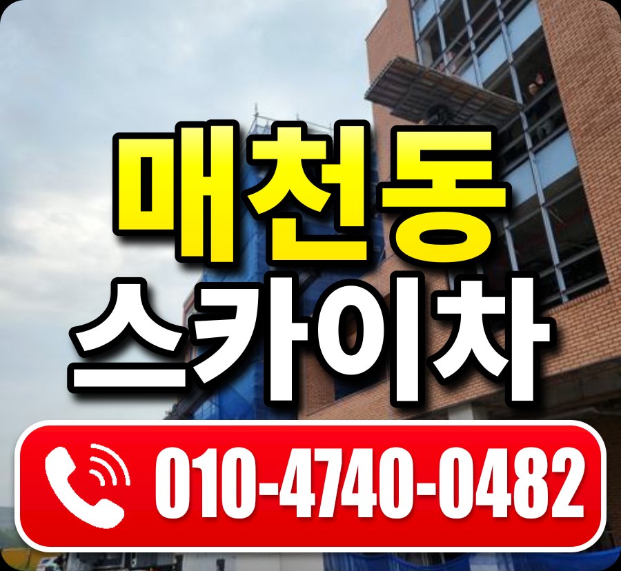 매천동 스카이차 010-4740-0482