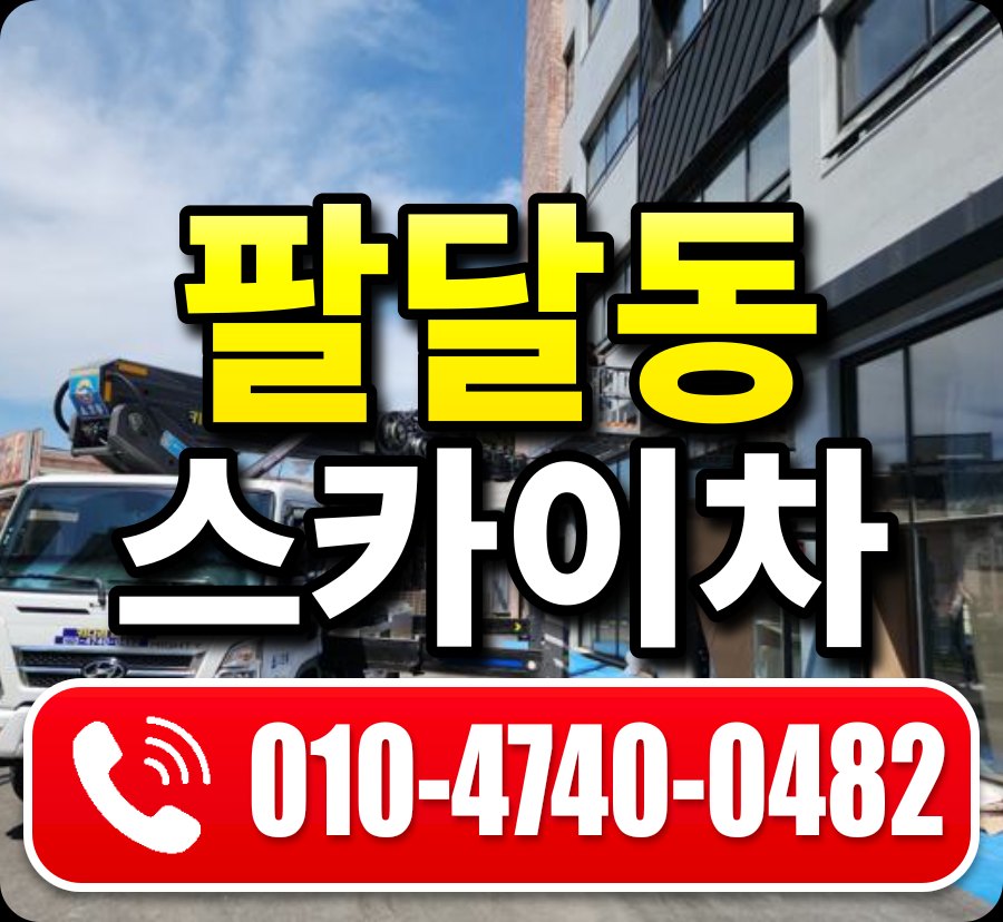 팔달동 스카이차 010-4740-0482