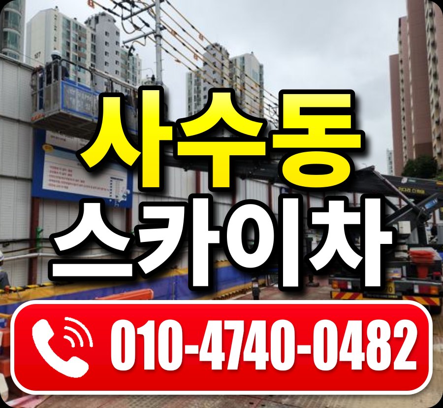 사수동 스카이차 010-4740-0482