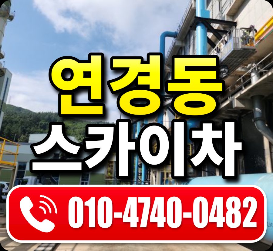 연경동 스카이차 010-4740-0482