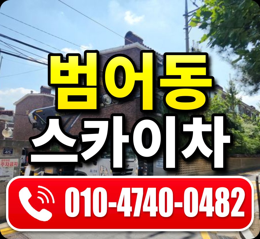 범어동 스카이차 010-4740-0482