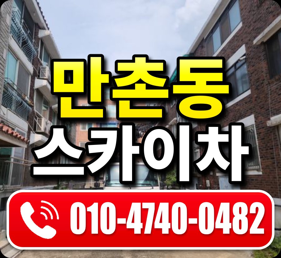 만촌동 스카이차 010-4740-0482