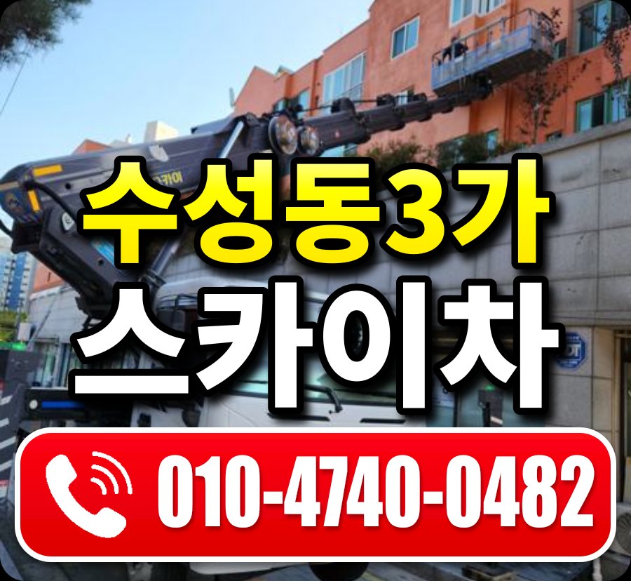 수성동3가 스카이차 010-4740-0482