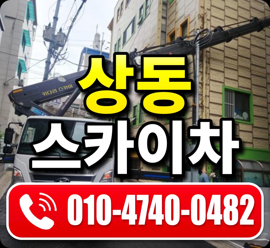 상동 스카이차 010-4740-0482