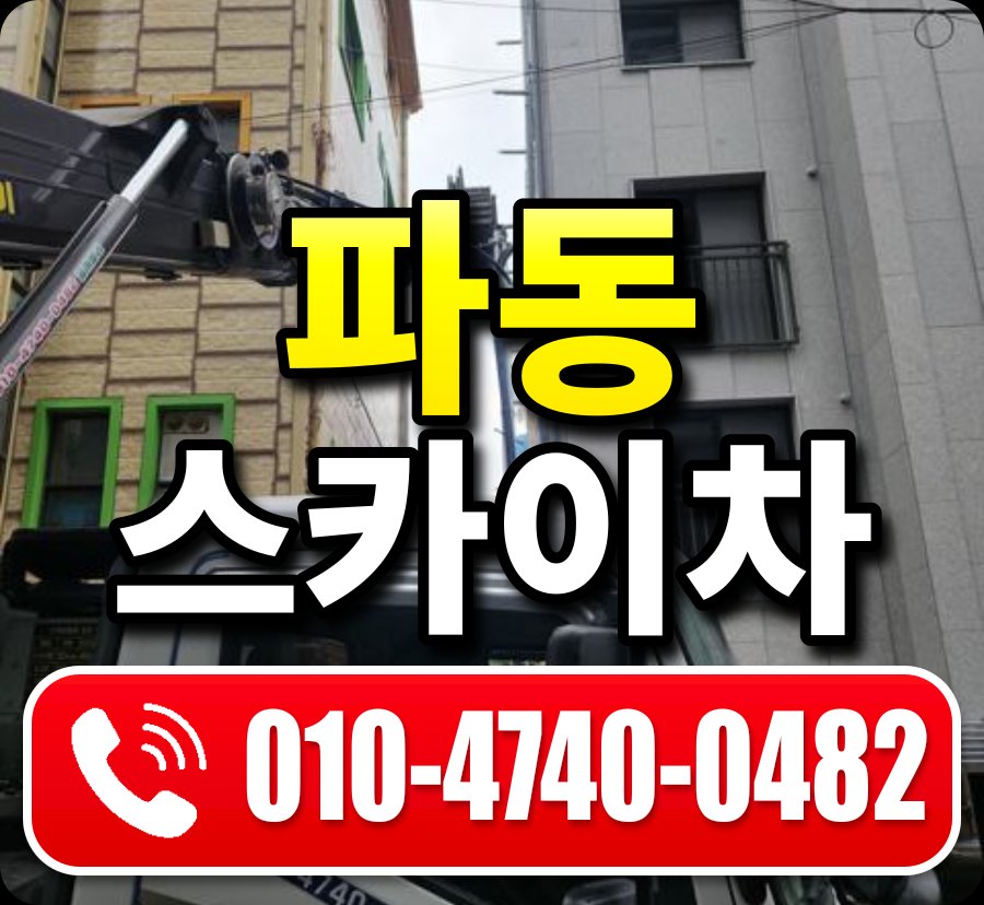 파동 스카이차 010-4740-0482