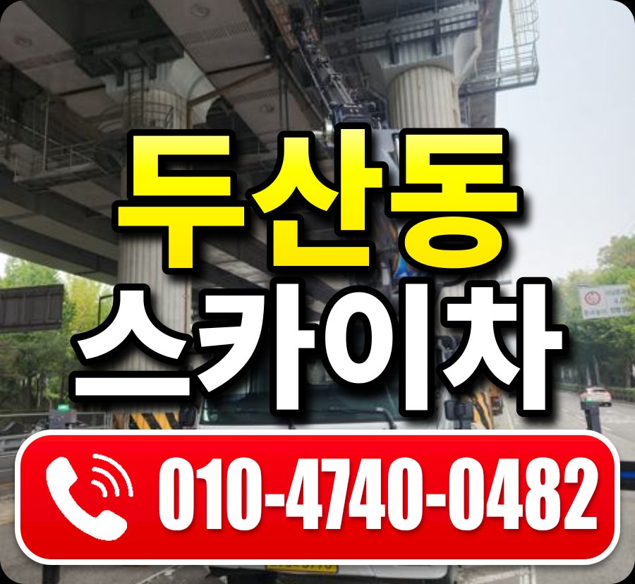 두산동 스카이차 010-4740-0482