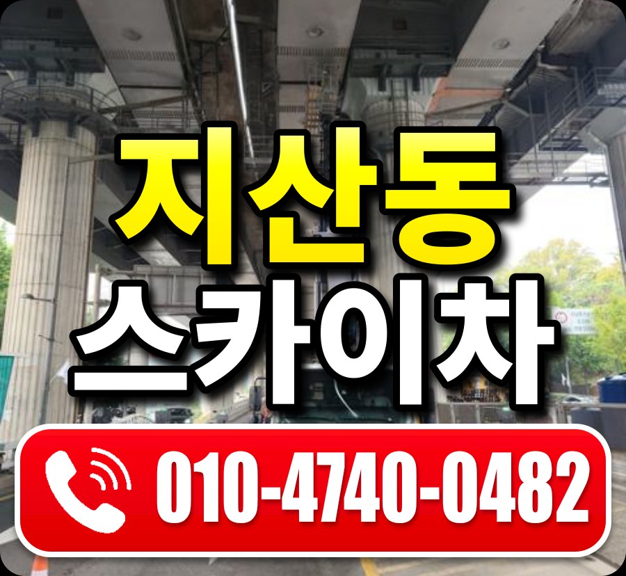 지산동 스카이차 010-4740-0482