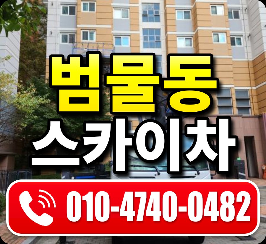 범물동 스카이차 010-4740-0482