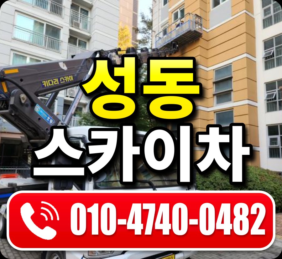 성동 스카이차 010-4740-0482