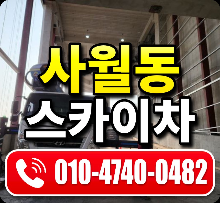 사월동 스카이차 010-4740-0482