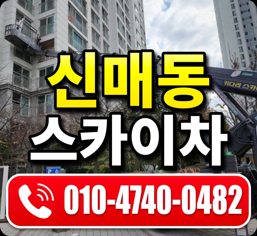 신매동 스카이차 010-4740-0482