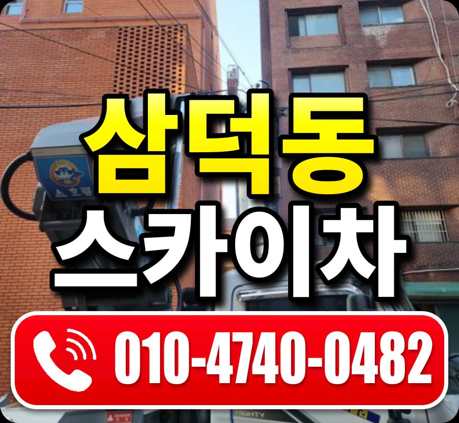 삼덕동 스카이차 010-4740-0482