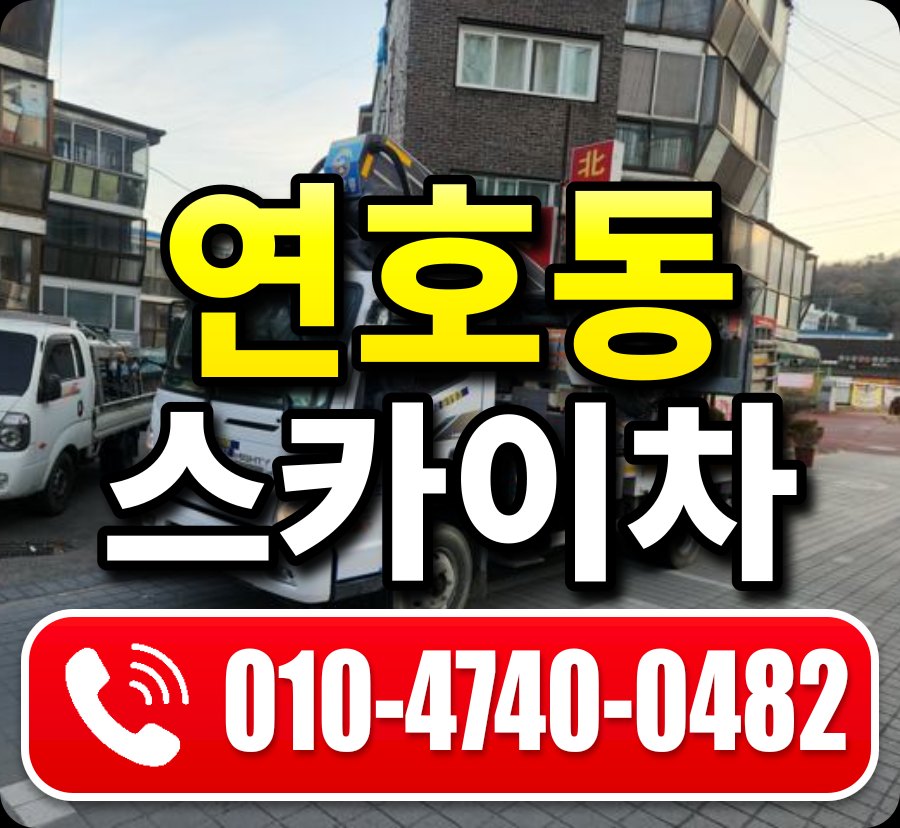 연호동 스카이차 010-4740-0482