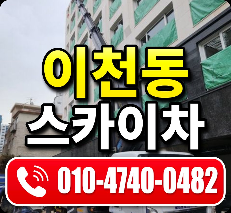 이천동 스카이차 010-4740-0482