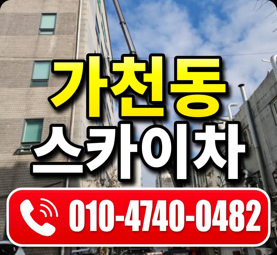 가천동 스카이차 010-4740-0482