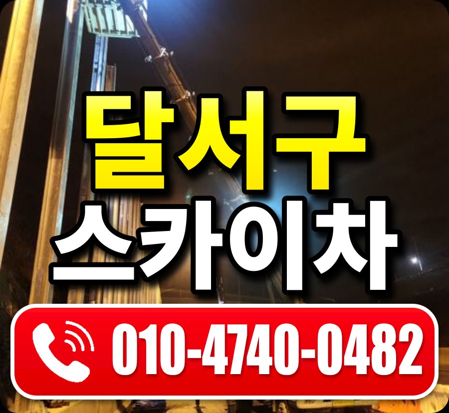 달서구 스카이차 010-4740-0482