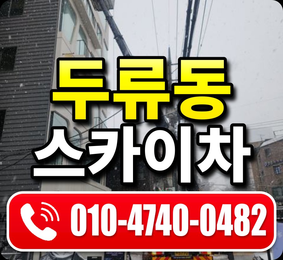 두류동 스카이차 010-4740-0482