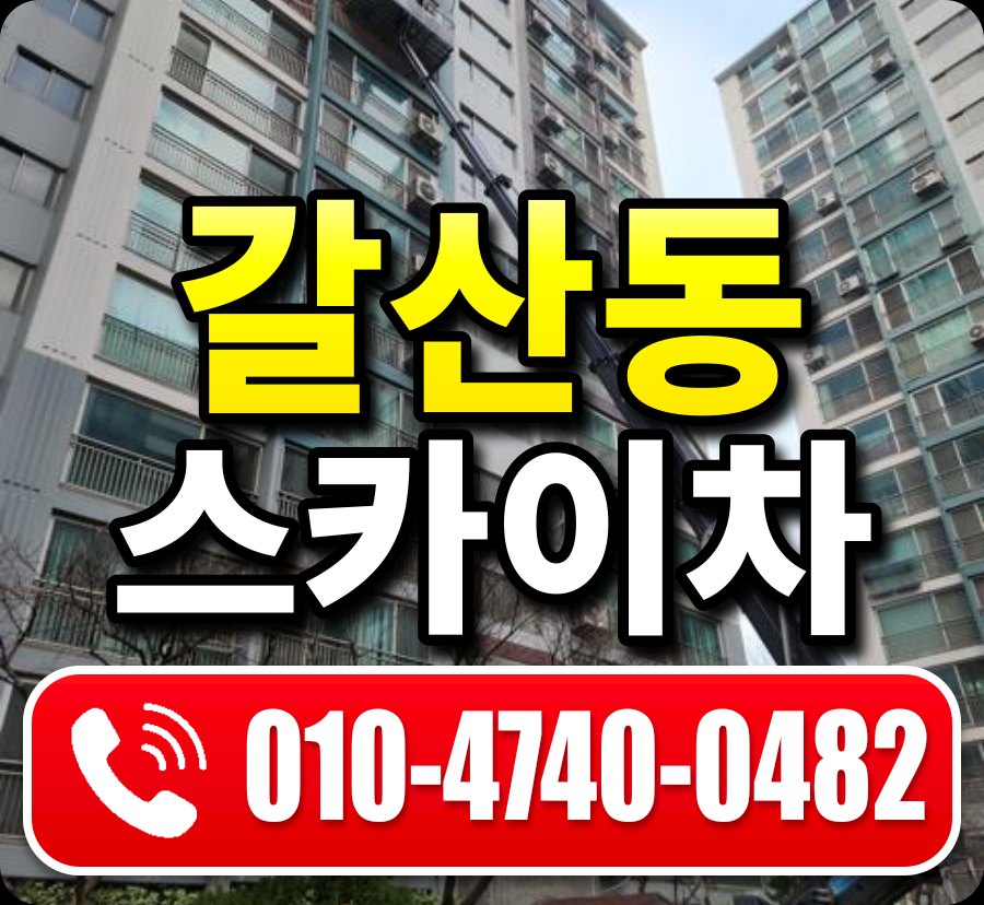 갈산동 스카이차 010-4740-0482