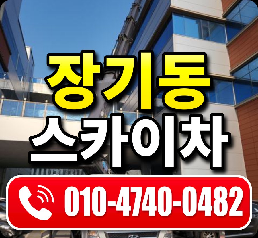 장기동 스카이차 010-4740-0482