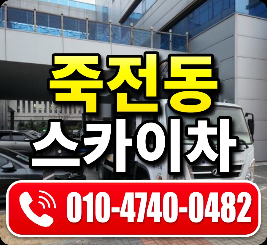 죽전동 스카이차 010-4740-0482