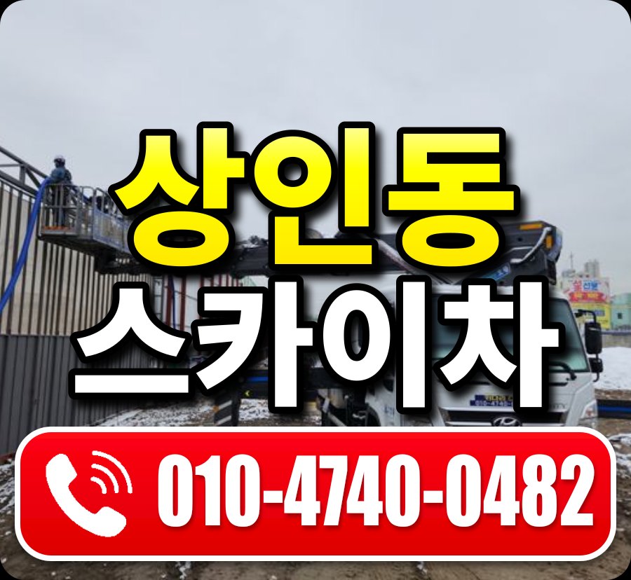 상인동 스카이차 010-4740-0482