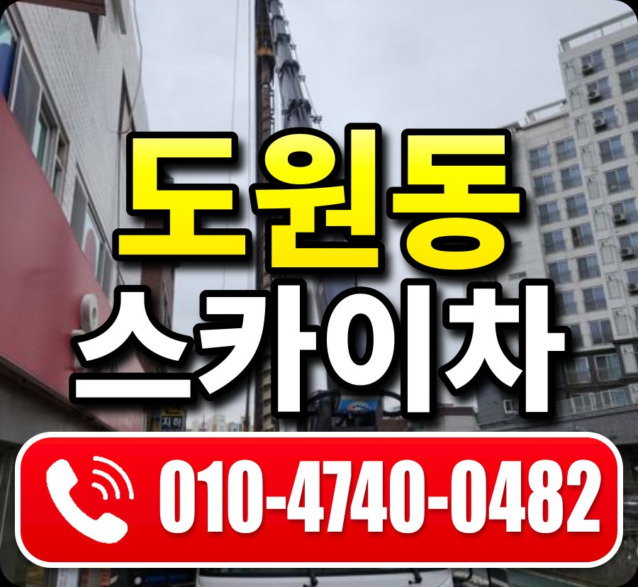도원동 스카이차 010-4740-0482