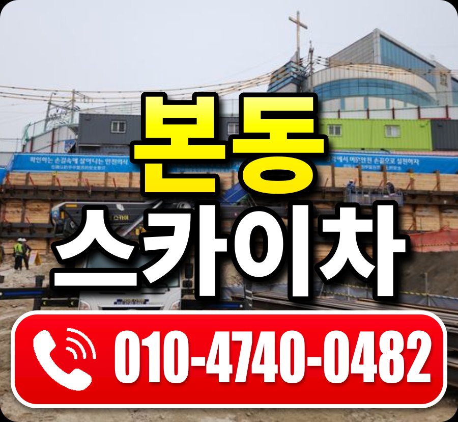 본동 스카이차 010-4740-0482