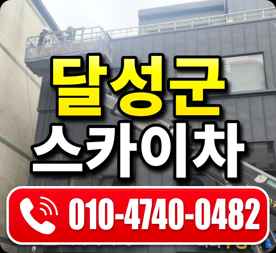 달성군 스카이차 010-4740-0482