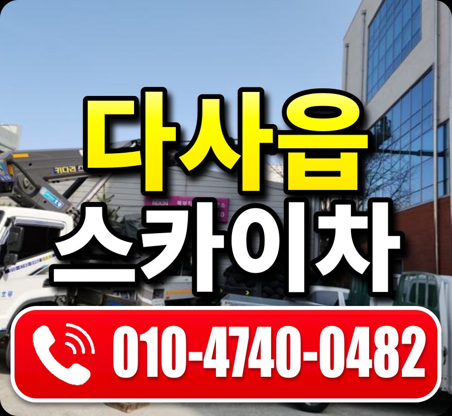 다사읍 스카이차 010-4740-0482