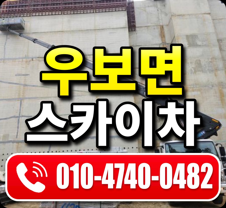 우보면 스카이차 010-4740-0482