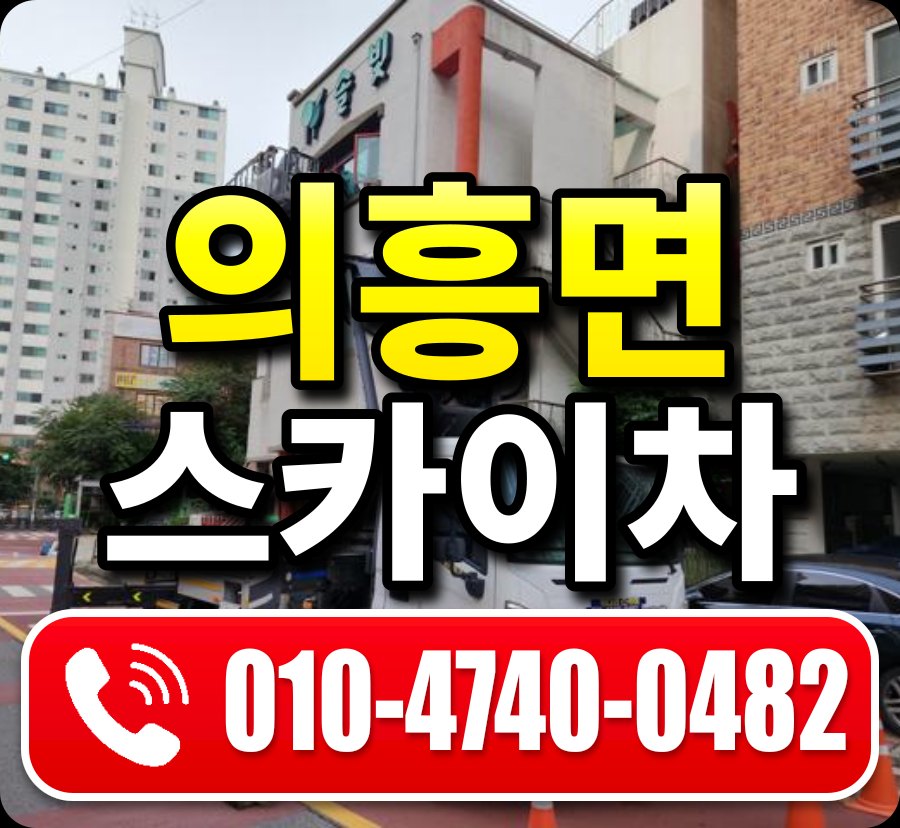 의흥면 스카이차 010-4740-0482