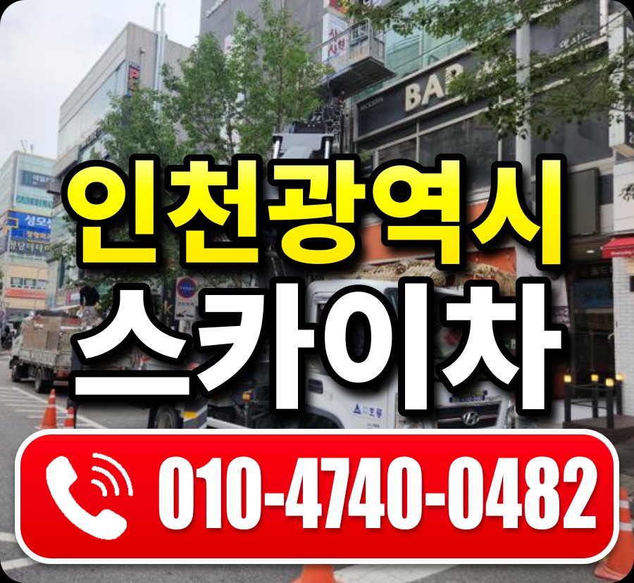 인천광역시 스카이차 안내
