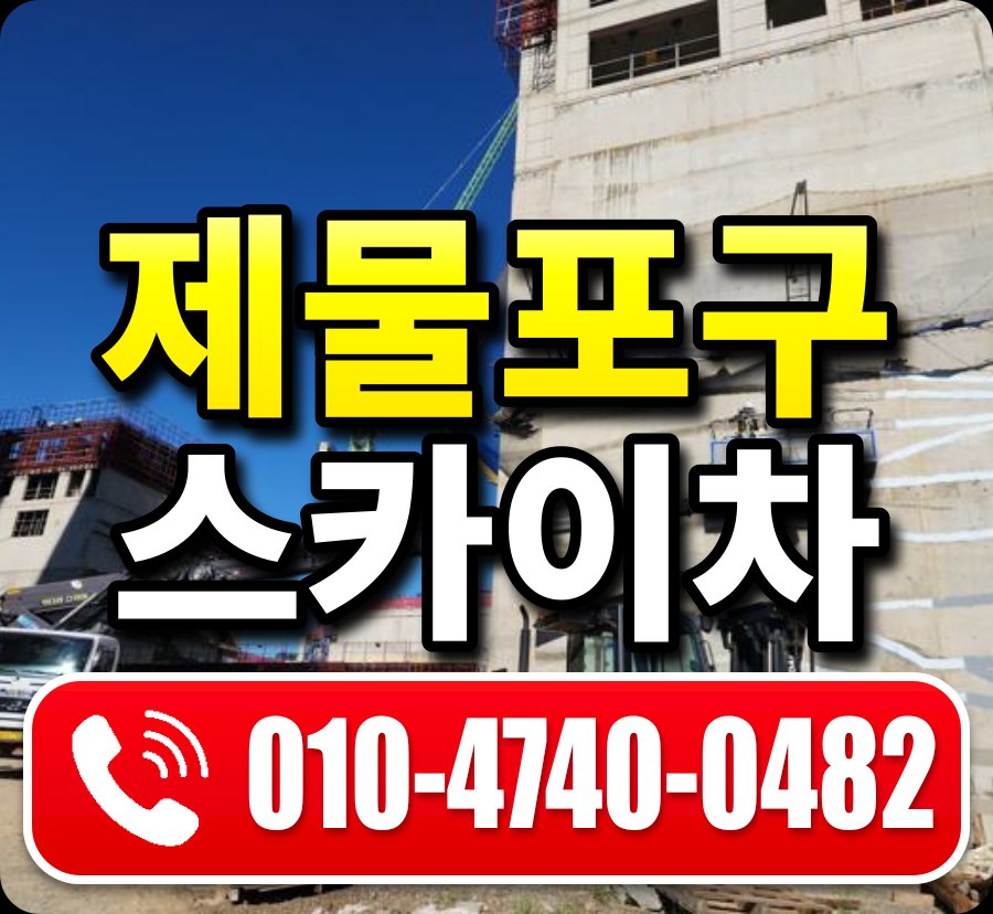 제물포구 스카이차 010-4740-0482
