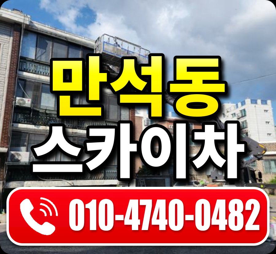 만석동 스카이차 010-4740-0482