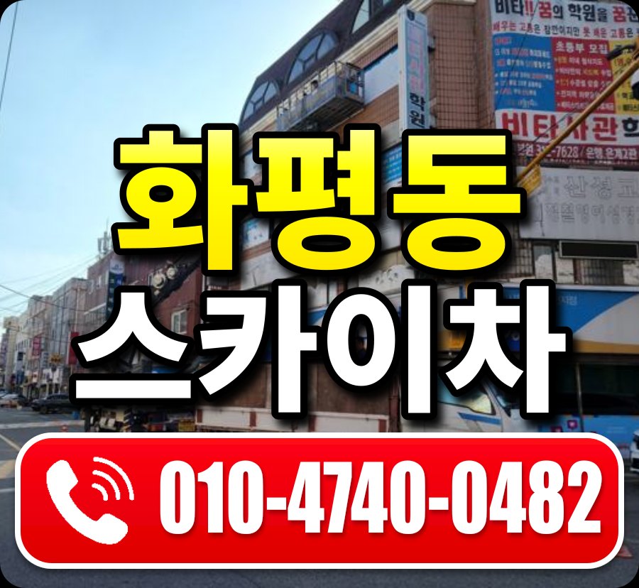 화평동 스카이차 010-4740-0482