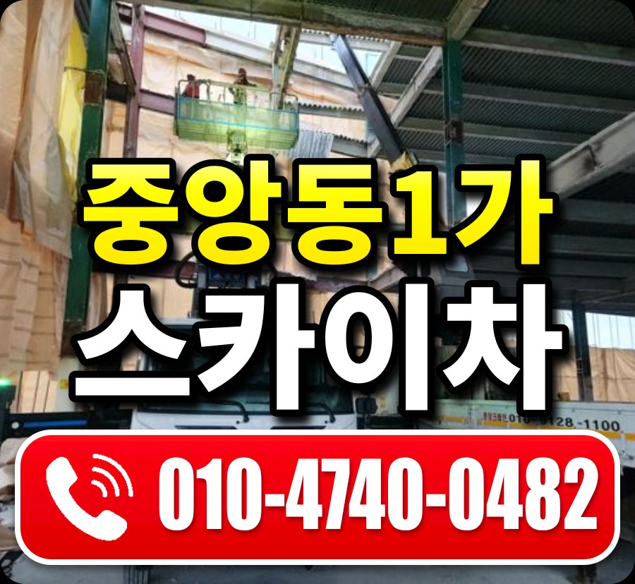 중앙동1가 스카이차 010-4740-0482