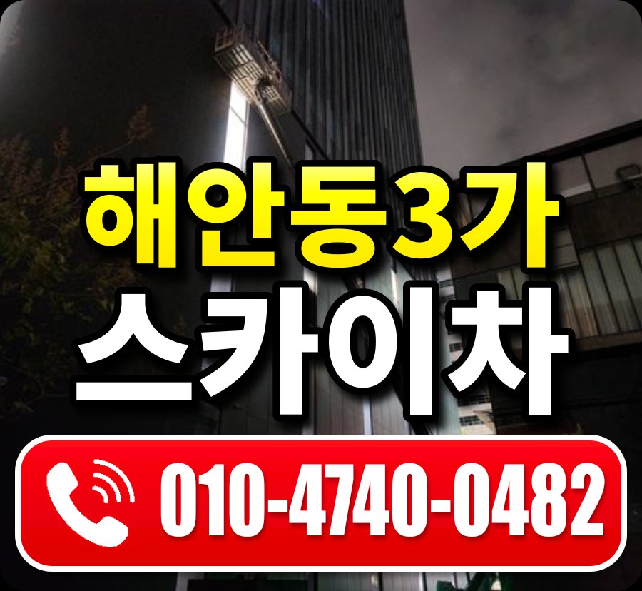 해안동3가 스카이차 010-4740-0482