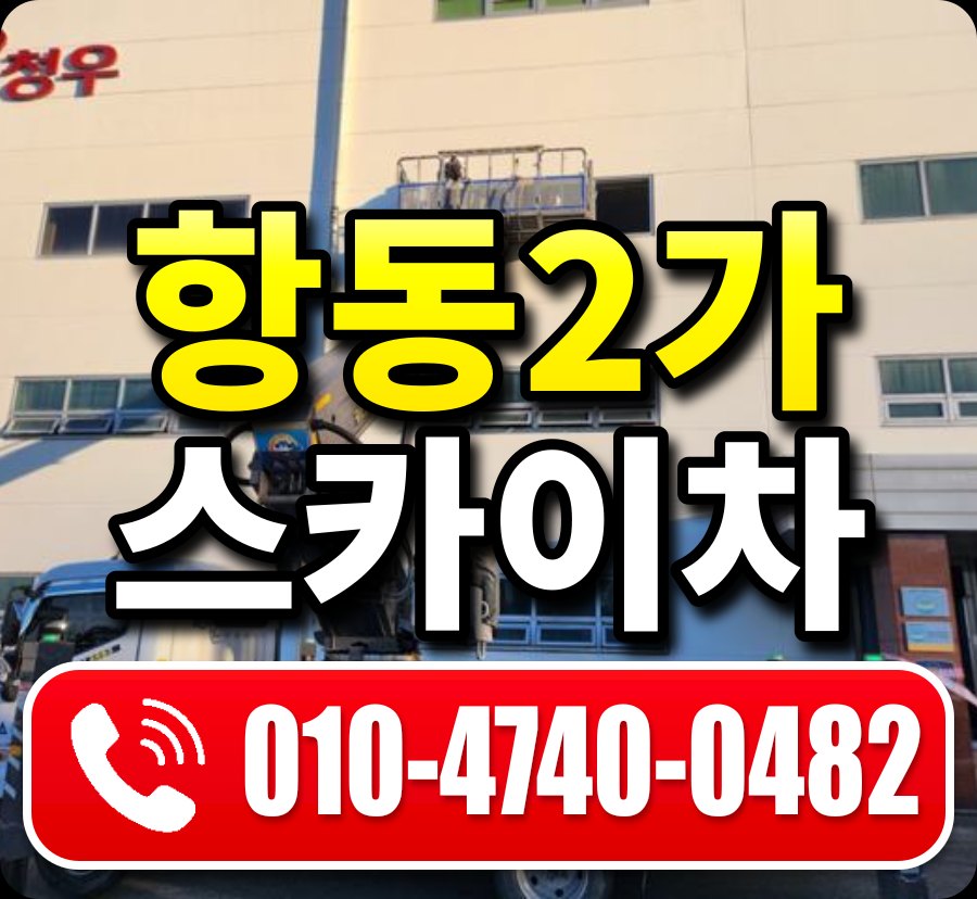 항동2가 스카이차 010-4740-0482