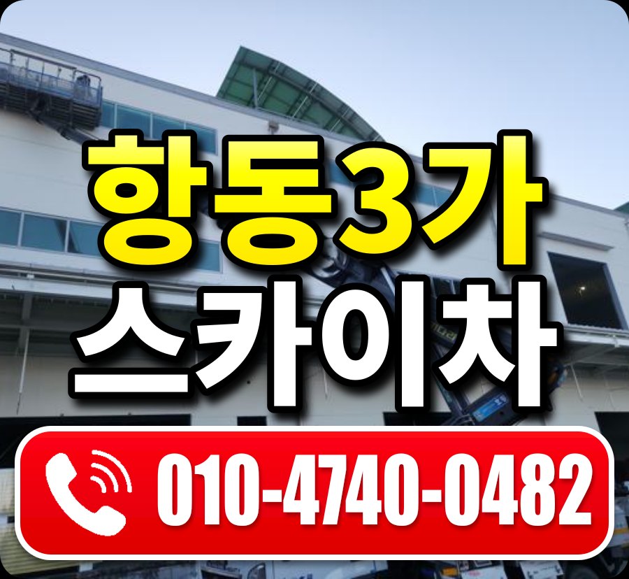 항동3가 스카이차 010-4740-0482
