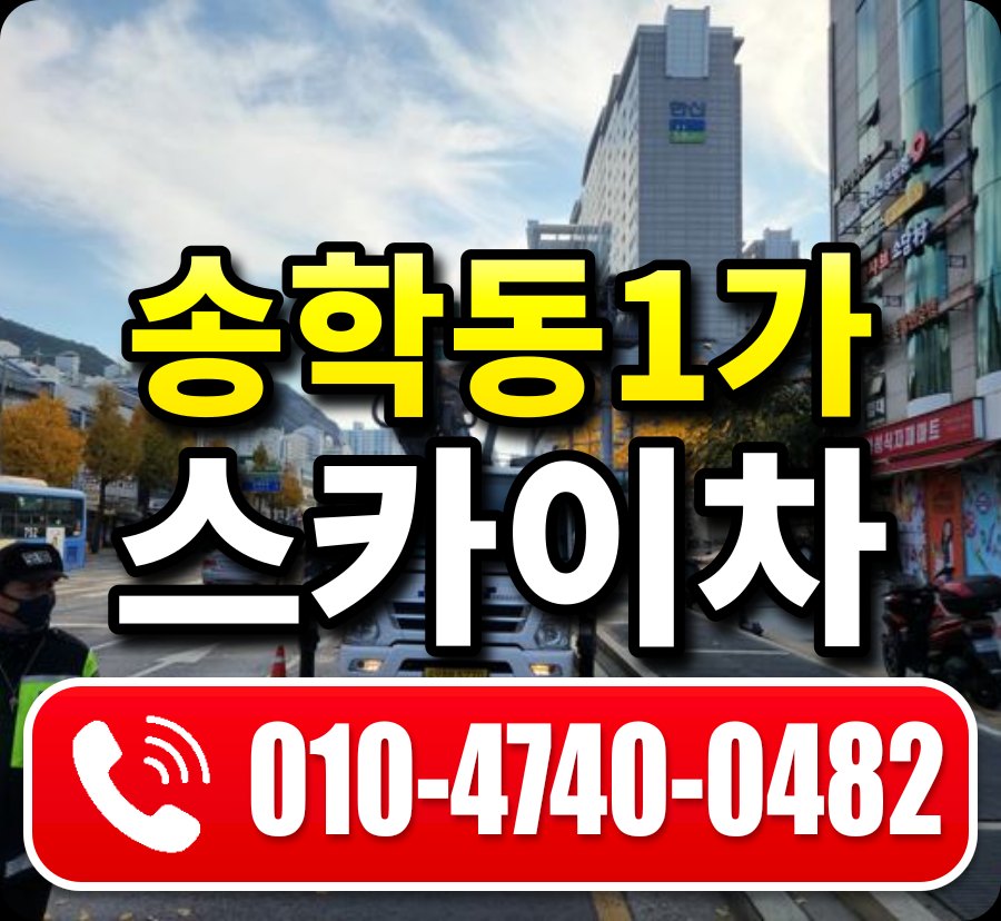 송학동1가 스카이차 010-4740-0482