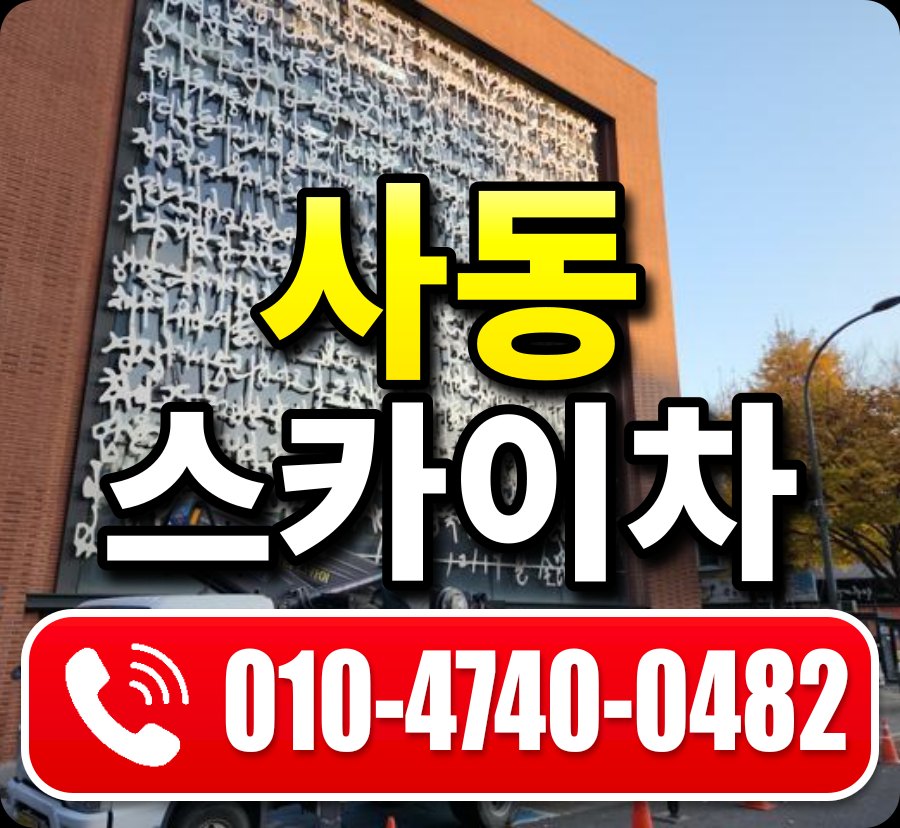 사동 스카이차 010-4740-0482